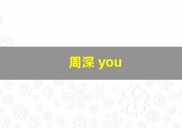 周深 you